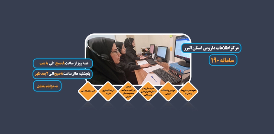مرکز اطلاعات دارویی استان البرز